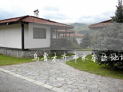 乌鲁木齐市米东区地址