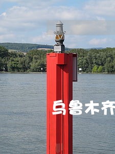 乌鲁木齐法院庭审