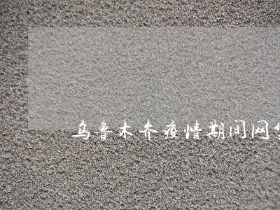 乌鲁木齐疫情期间网贷逾期还款 乌鲁木齐疫情期间网贷逾期还款