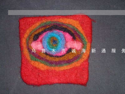 乌鲁木齐诚海新通服务有限公司法人 乌鲁木齐诚海新通服务有限公司法人