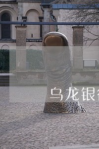 乌龙银行信用卡逾期怎么办 乌龙银行信用卡逾期怎么办