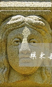 乐东县一般交通肇事诉讼流程
