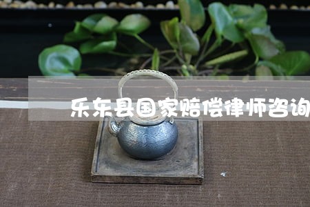 乐东县国家赔偿律师咨询电话 乐东县国家赔偿律师咨询电话