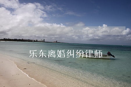 乐东离婚纠纷律师 乐东离婚纠纷律师