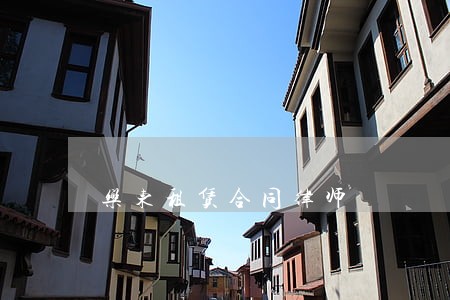 乐东租赁合同律师 乐东租赁合同律师