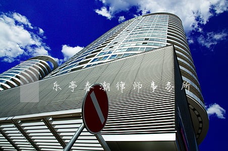乐亭春潮律师事务所 乐亭春潮律师事务所