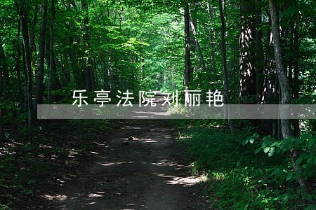 乐亭法院刘丽艳 乐亭法院刘丽艳