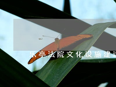 乐亭法院文化设施建设 乐亭法院文化设施建设