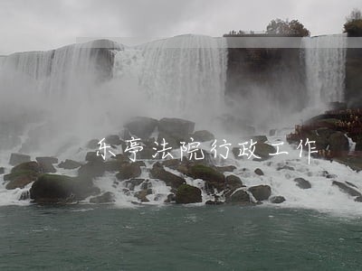 乐亭法院行政工作 乐亭法院行政工作