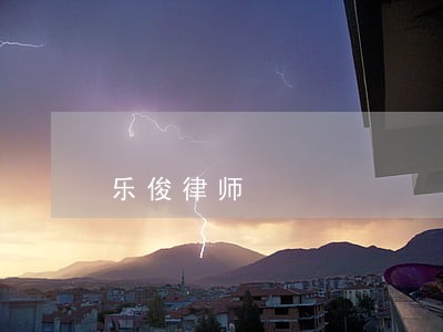 乐俊律师 乐俊律师