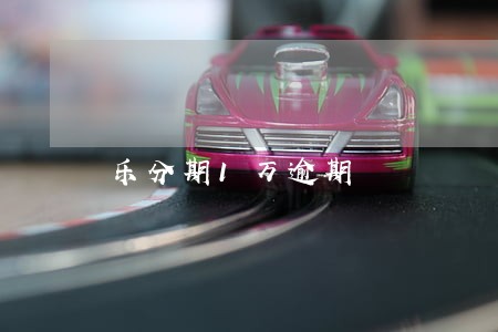 乐分期1万逾期 乐分期1万逾期