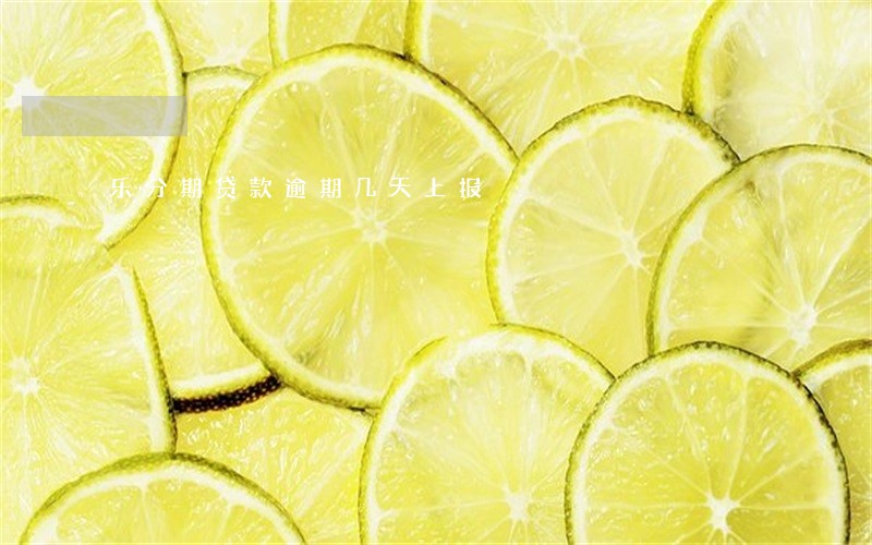 乐分期贷款逾期几天上报