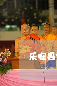 乐安县纠纷化解律师 乐安县纠纷化解律师