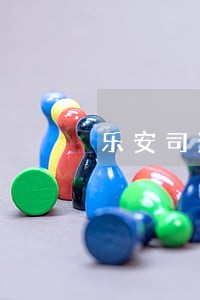 乐安司法社区局矫正辅警招聘 乐安司法社区局矫正辅警招聘