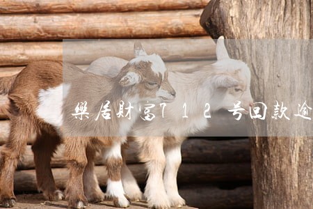 乐居财富712号回款逾期 乐居财富712号回款逾期