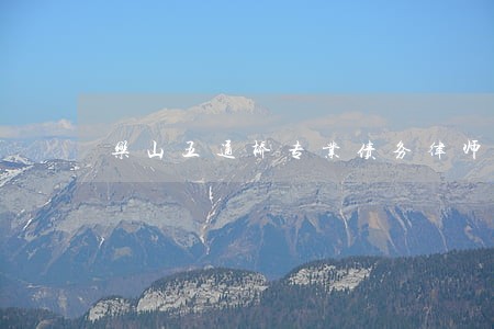 乐山五通桥专业债务律师哪家好