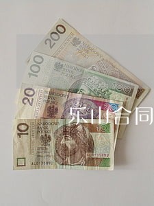 乐山合同纠纷律师咨询电话 乐山合同纠纷律师咨询电话