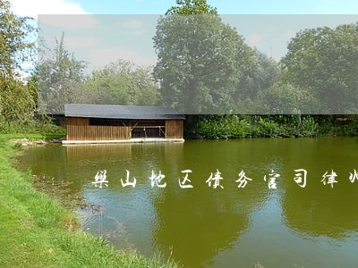 乐山地区债务官司律师哪家强 乐山地区债务官司律师哪家强