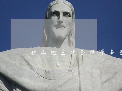 乐山地区债务律师事务所地址 乐山地区债务律师事务所地址