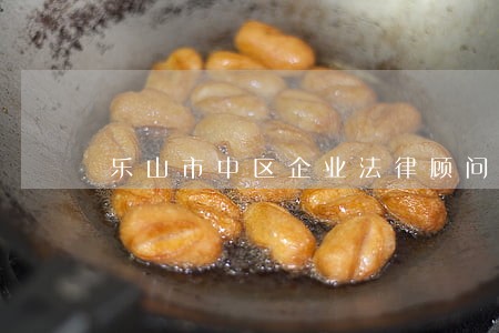 乐山市中区企业法律顾问律师 乐山市中区企业法律顾问律师