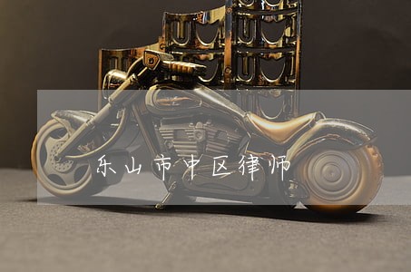 乐山市中区律师 乐山市中区律师