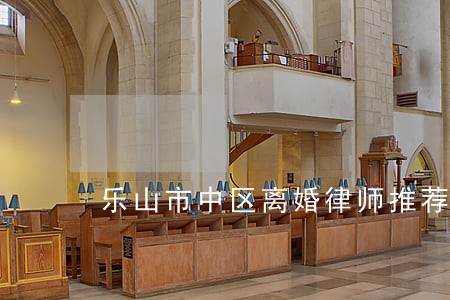 乐山市中区离婚律师推荐 乐山市中区离婚律师推荐