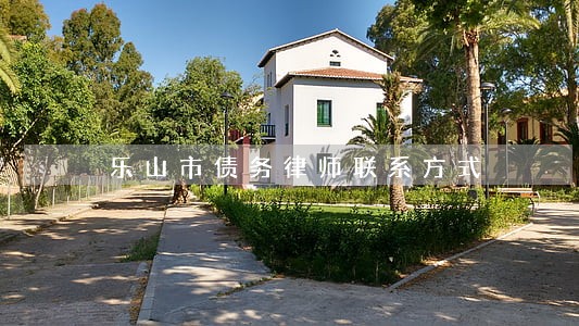 乐山市债务律师联系方式 乐山市债务律师联系方式