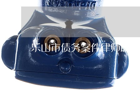 乐山市债务案件律师联系方式 乐山市债务案件律师联系方式