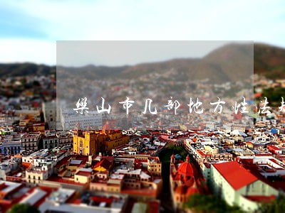 乐山市几部地方性法规和规章 乐山市几部地方性法规和规章