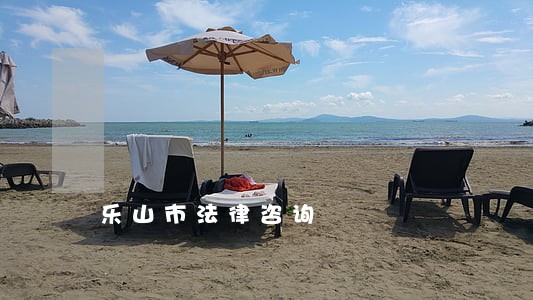 乐山市法律咨询 乐山市法律咨询