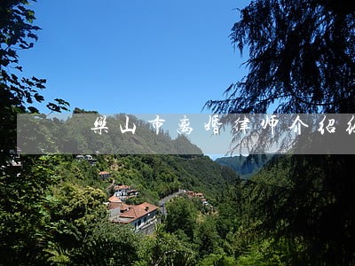 乐山市离婚律师介绍经验多 乐山市离婚律师介绍经验多