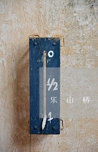 乐山桥沟镇局