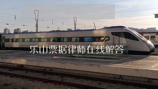 乐山票据律师在线解答 乐山票据律师在线解答