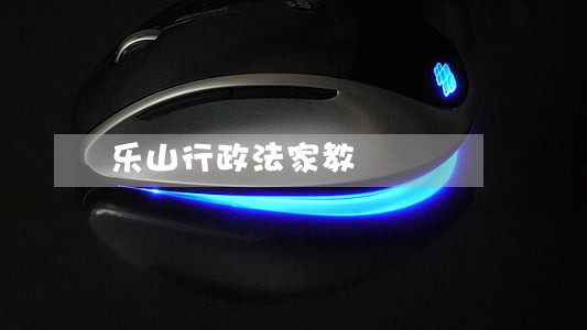 乐山行政法家教 乐山行政法家教