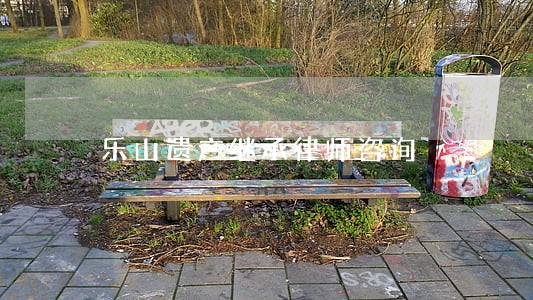 乐山遗产继承律师咨询 乐山遗产继承律师咨询