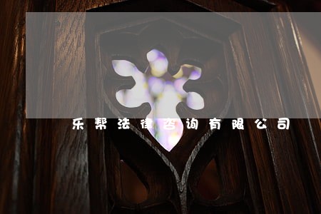 乐帮法律咨询有限公司 乐帮法律咨询有限公司