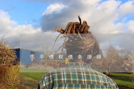 乐平债权债务律师 乐平债权债务律师