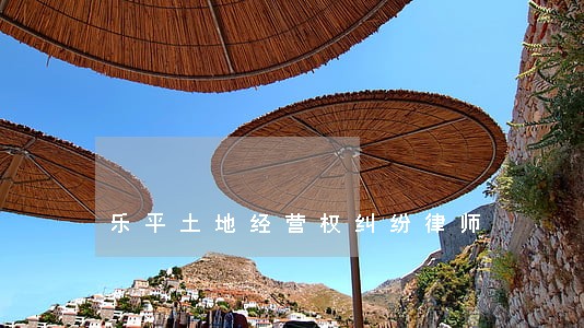 乐平土地经营权纠纷律师 乐平土地经营权纠纷律师