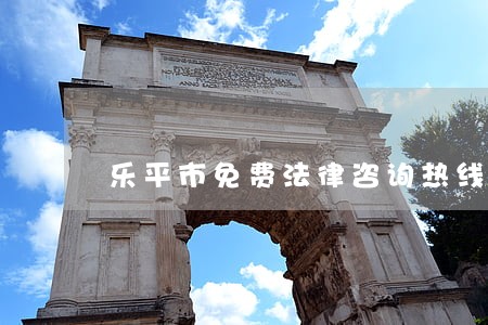 乐平市免费法律咨询热线 乐平市免费法律咨询热线