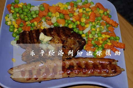 乐平经济纠纷法律援助 乐平经济纠纷法律援助