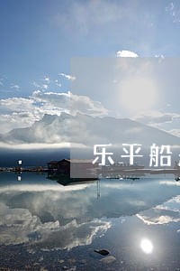 乐平船舶权属纠纷律师 乐平船舶权属纠纷律师
