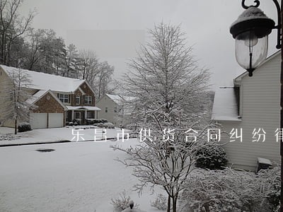 乐昌市供货合同纠纷律师 乐昌市供货合同纠纷律师