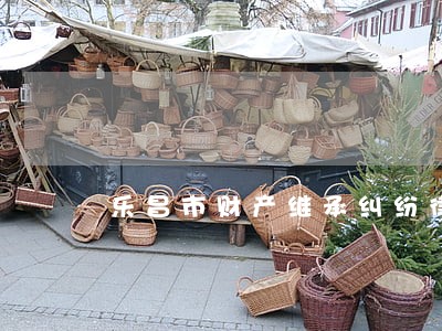 乐昌市财产继承纠纷律师