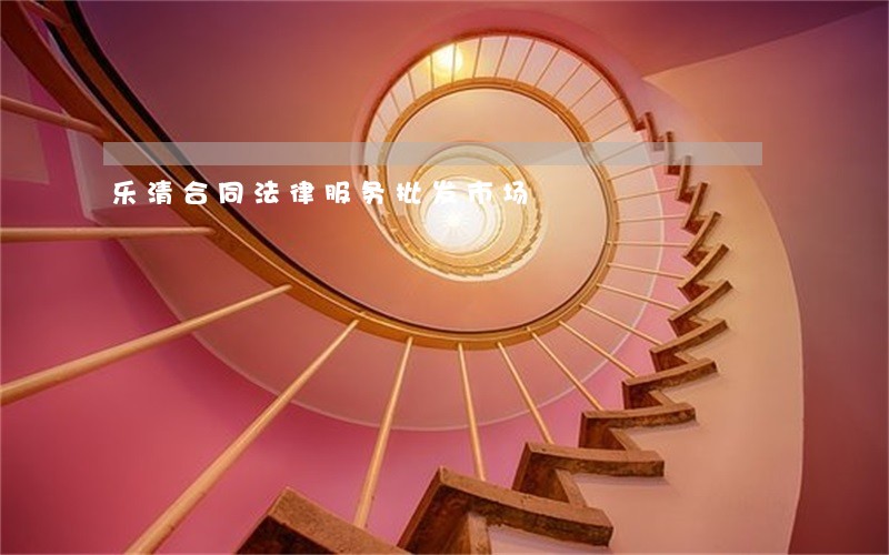 乐清合同法律服务批发市场 乐清合同法律服务批发市场