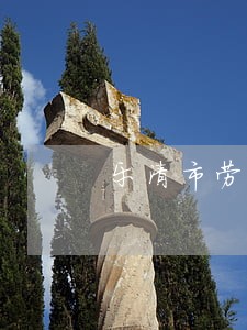乐清市劳动争议律师在线咨询 乐清市劳动争议律师在线咨询