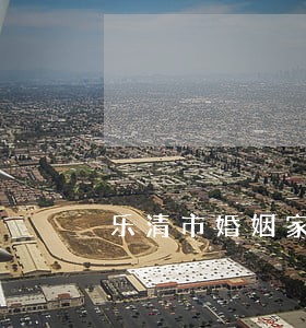 乐清市婚姻家庭免费法律咨询热线