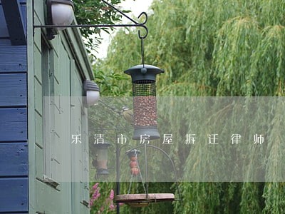 乐清市房屋拆迁律师