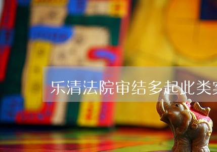 乐清法院审结多起此类案件