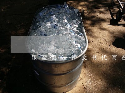 乐至县法律文书代写在线律师 乐至县法律文书代写在线律师