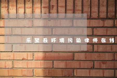 乐至县环境污染律师在线免费咨询 乐至县环境污染律师在线免费咨询
